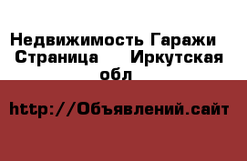 Недвижимость Гаражи - Страница 2 . Иркутская обл.